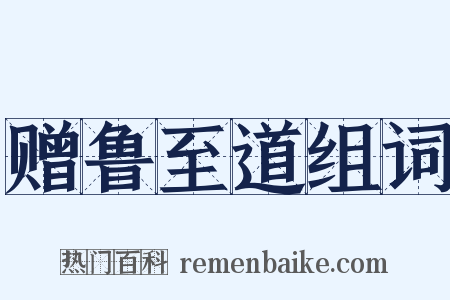 赠鲁至道组词是什么意思的图片